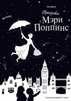 

Прогулки с Мэри Поппинс. Издательство Манн, Иванов И Фербер. 81921