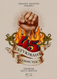 

45 татуювань особистості. Правила мого життя. Издательство Моноліт Bizz. 79972