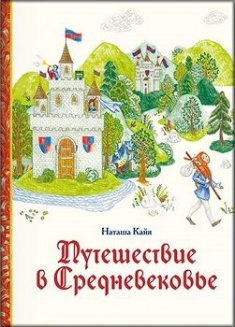 

Путешествие в Средневековье. Издательство Манн, Иванов И Фербер. 72976
