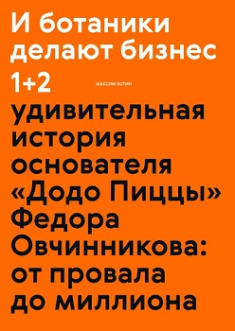 

И ботаники делают бизнес 1+2. Удивительная история основателя «Додо Пиццы» Федора Овчинникова: от провала до миллиона. Издательство Манн, Иванов И Фербер. 81940