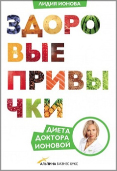 

Здоровые привычки. Диета доктора Ионовой. Издательство Манн, Иванов И Фербер. 81981