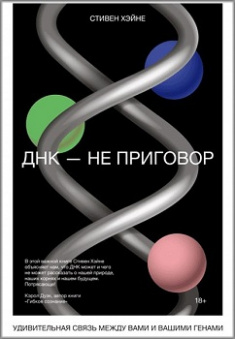 

ДНК — не приговор. Удивительная связь между вами и вашими генами. Издательство Манн, Иванов И Фербер. 81719