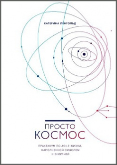 

Просто космос. Практикум по Agile-жизни, наполненной смыслом и энергией. Издательство Манн, Иванов И Фербер. 79101