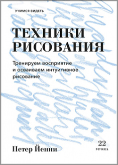 

Техники рисования. Тренируем восприятие и осваиваем интуитивное рисование. Издательство Манн, Иванов И Фербер. 82289