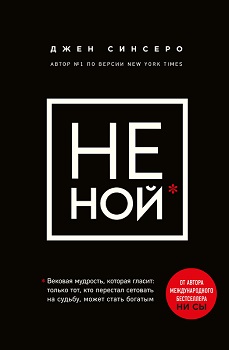 

НЕ НОЙ. Вековая мудрость, которая гласит: хватит жаловаться пора становиться богатым. Издательство Форс. 81730