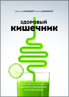 

Здоровый кишечник. Как обрести контроль над весом, настроением и самочувствием. Издательство Манн, Иванов И Фербер. 81936