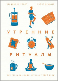 

Утренние ритуалы. Как успешные люди начинают свой день. Издательство Манн, Иванов И Фербер. 81716