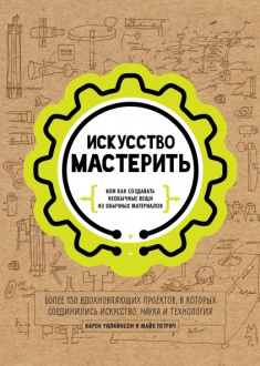 

Искусство мастерить. Издательство Манн, Иванов И Фербер. 81711