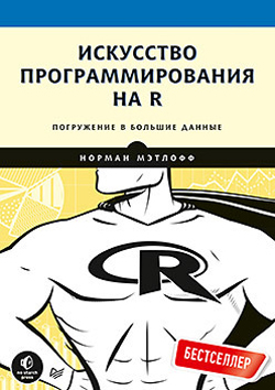 

Искусство программирования на R. Погружение в большие данные - Норман Мэтлофф (978-5-4461-1101-5)