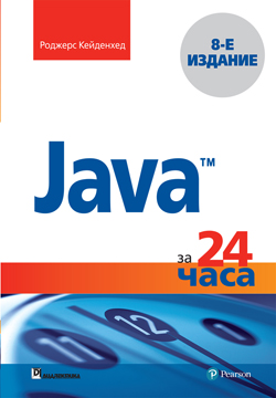 

Java за 24 часа, 8-е издание - Роджерс Кейденхед