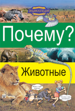 

Почему Животные