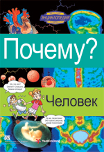 

Почему Человек