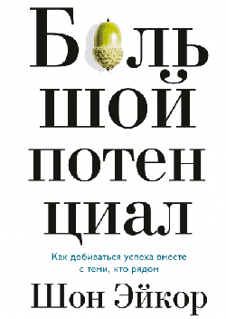 

Большой потенциал. Как добиваться успеха вместе с теми, кто рядом