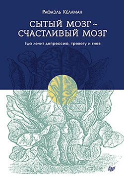 

Сытый мозг - счастливый мозг. Еда лечит депрессию, тревогу и гнев