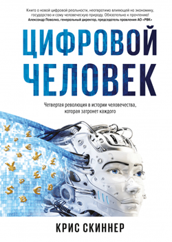 

Цифровой человек. Четвертая революция в истории человечества, которая затронет каждого