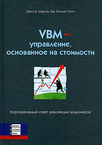 

VBM - управление, основанное на стоимости