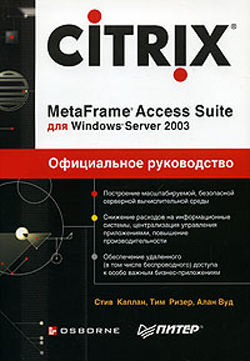 

Citrix MetaFrame Access Suite для Windows Server 2003. Официальное руководство
