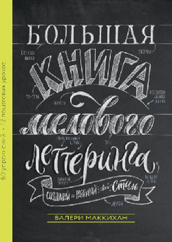 

Большая книга мелового леттеринга. Создавай и развивай свой стиль