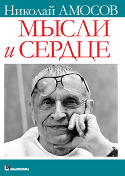 

Мысли и сердце