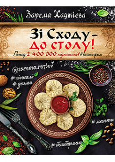 

Зі Сходу — до столу!. 92598