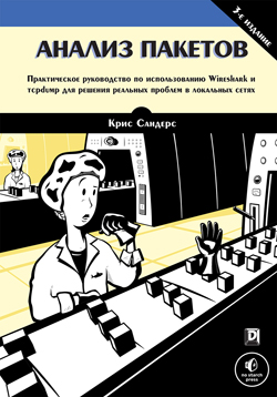 

Анализ пакетов: практическое руководство по использованию Wireshark и tcpdump для решения реальных проблем в локальных сетях