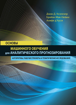 

Основы машинного обучения для аналитического прогнозирования: алгоритмы, рабочие примеры и тематические исследования