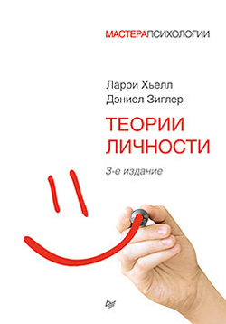 

Теории личности. 3-е изд.