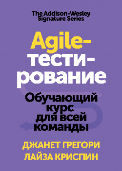 

Agile-тестирование. Обучающий курс для всей команды