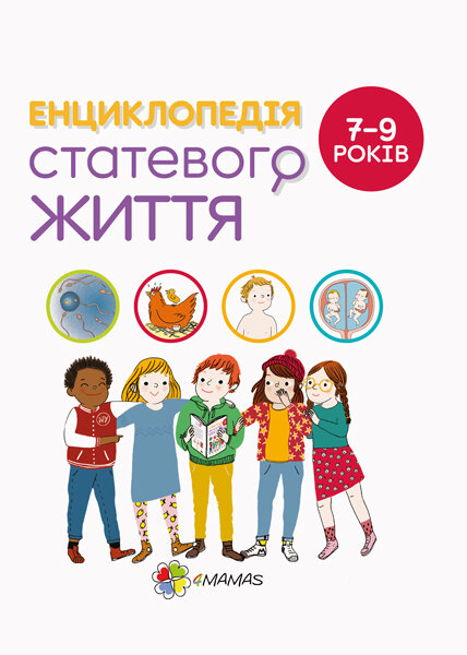 

Для турботливих батьків Енциклопедія статевого життя 7-9 років (Укр) Основа (351347)