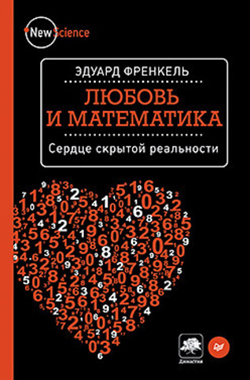 

Любовь и математика. Сердце скрытой реальности