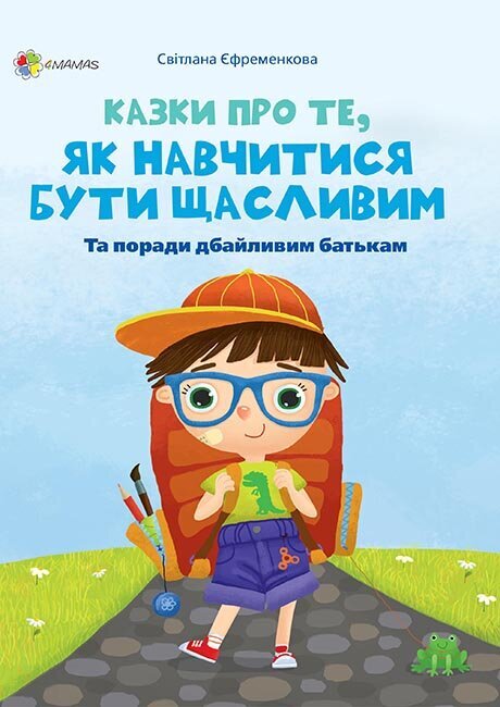 

Книга Для турботливих батьків Казки про те, як навчитися бути щасливим (Укр) Основа (400299)