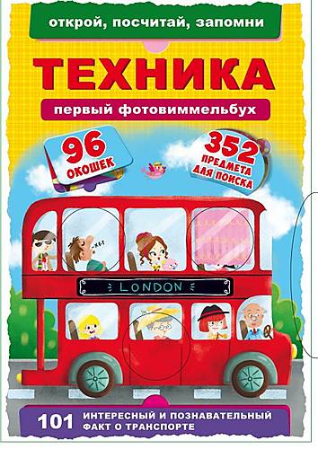 

Книга-картонка "Первый фото-виммельбух Техника Открой посчитай запомни" русский Crystal Book (F00020469)