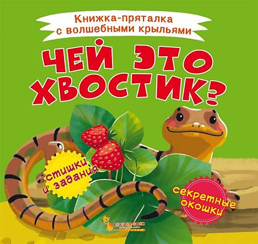 

Книжка-пряталка "Чей это хвостик" Crystal Book (F00021901)