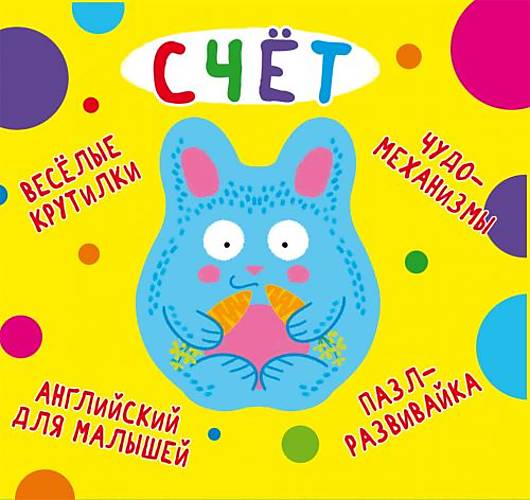 

Книга-картонка "Весёлые крутилки Счёт" русский Crystal Book (F00021555)