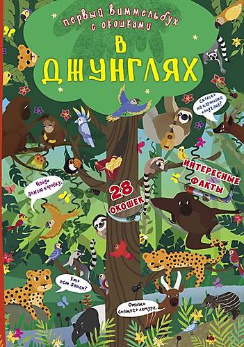 

Книга-картонка "Первый виммельбух с окошками В джунглях" русский Crystal Book (F00020759)