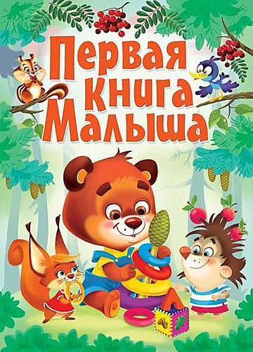 

Книга-картонка "Первая книга малыша" русский Crystal Book (F00017422)