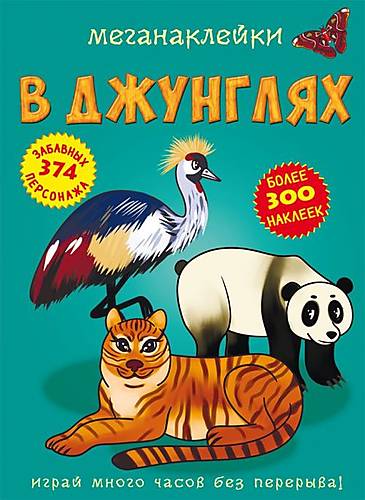 

Книга "Меганаклейки. В джунглях" русский Crystal Book (F00023059)