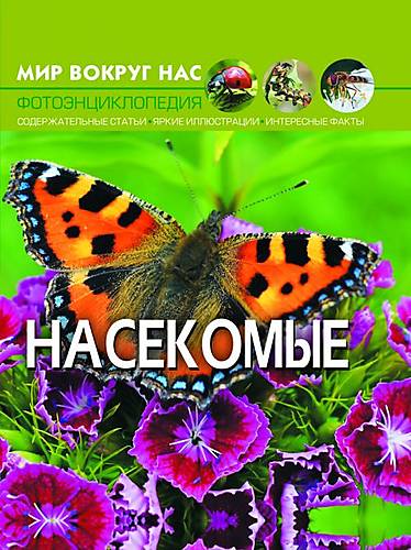 

Книга: Мир вокруг нас Насекомые русский Crystal Book (F00020892)