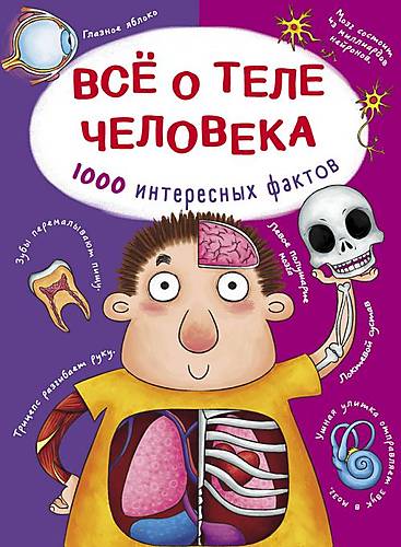 

Книга "Все о теле человека. 1000 интересных фактов" русский Crystal Book (F00021073)