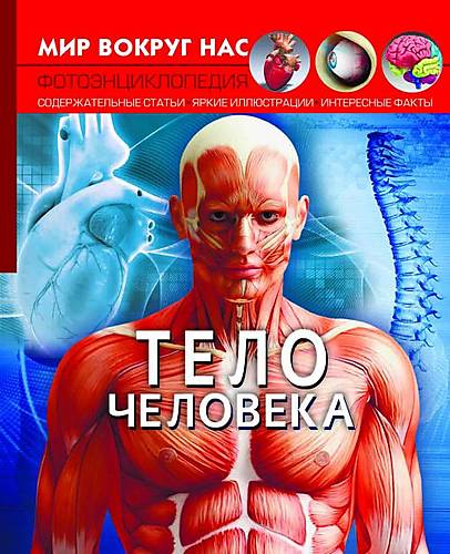 

Книга "Мир вокруг нас Тело человека" русский Crystal Book (F00022590)