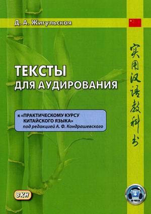 

Тексты для аудирования. КПрактическому курсу китайского языкапод редакцией А.Ф. Кондрашевского
