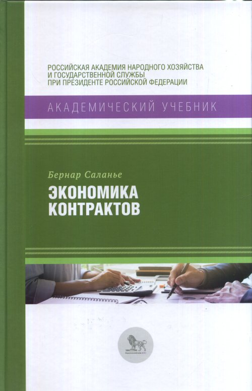 

Экономика контрактов. Вводный курс
