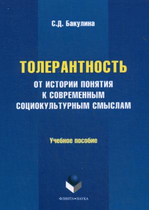 

Толерантность. От истории понятия к современным социокультурным смыслам. Учебное пособие