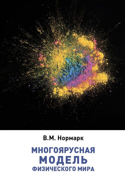 

Многоярусная модель физического мира