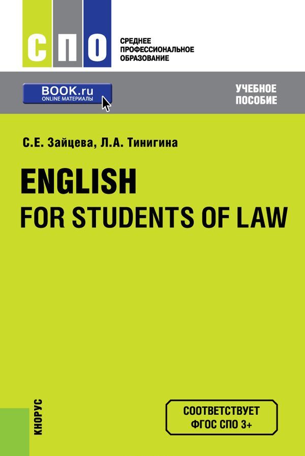 

English for Students of Law (для СПО). Учебное пособие