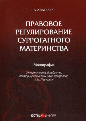 

Правовое регулирование суррогатного материнства