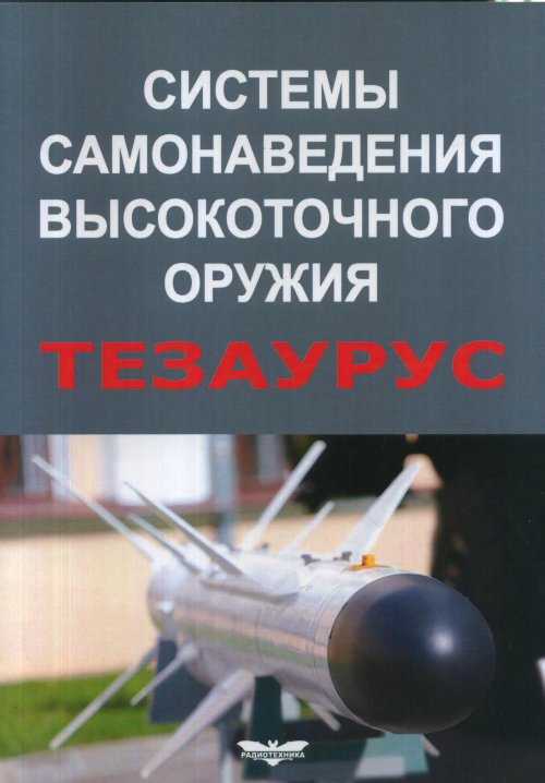 

Системы самонаведения высокоточного оружия. Тезаурус