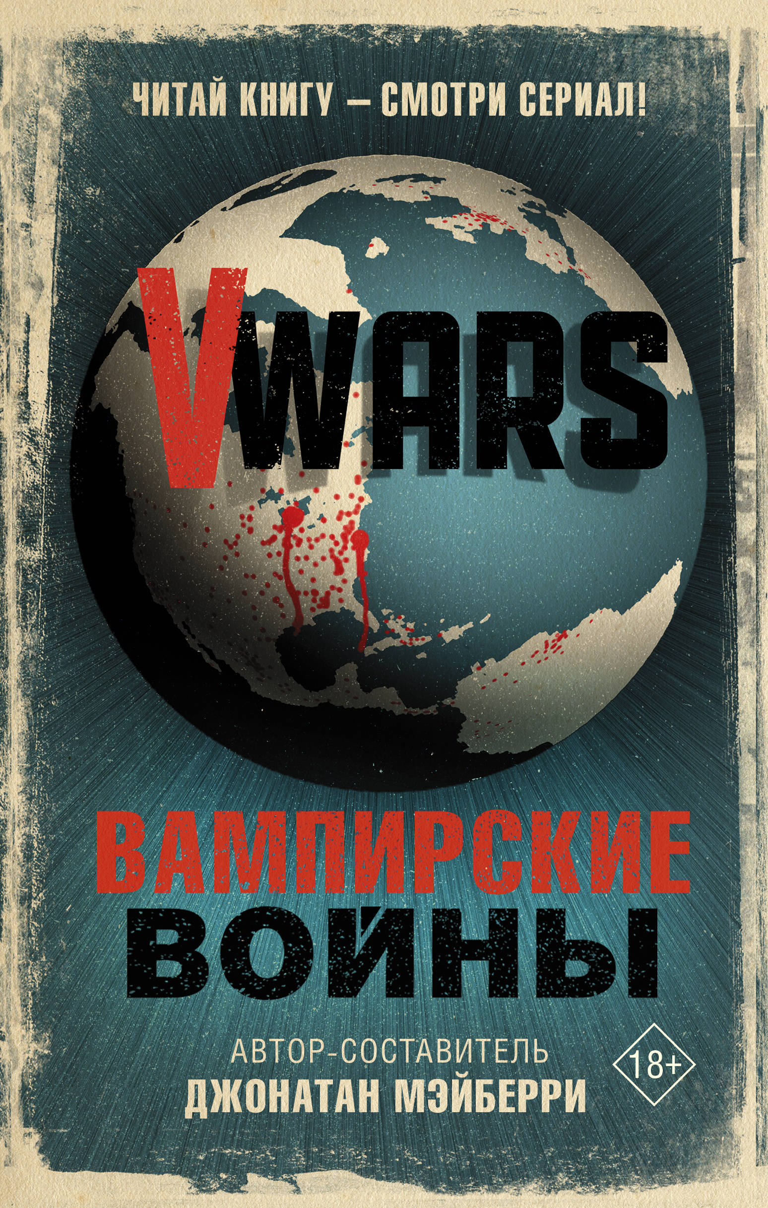 

V-Wars. Вампирские войны