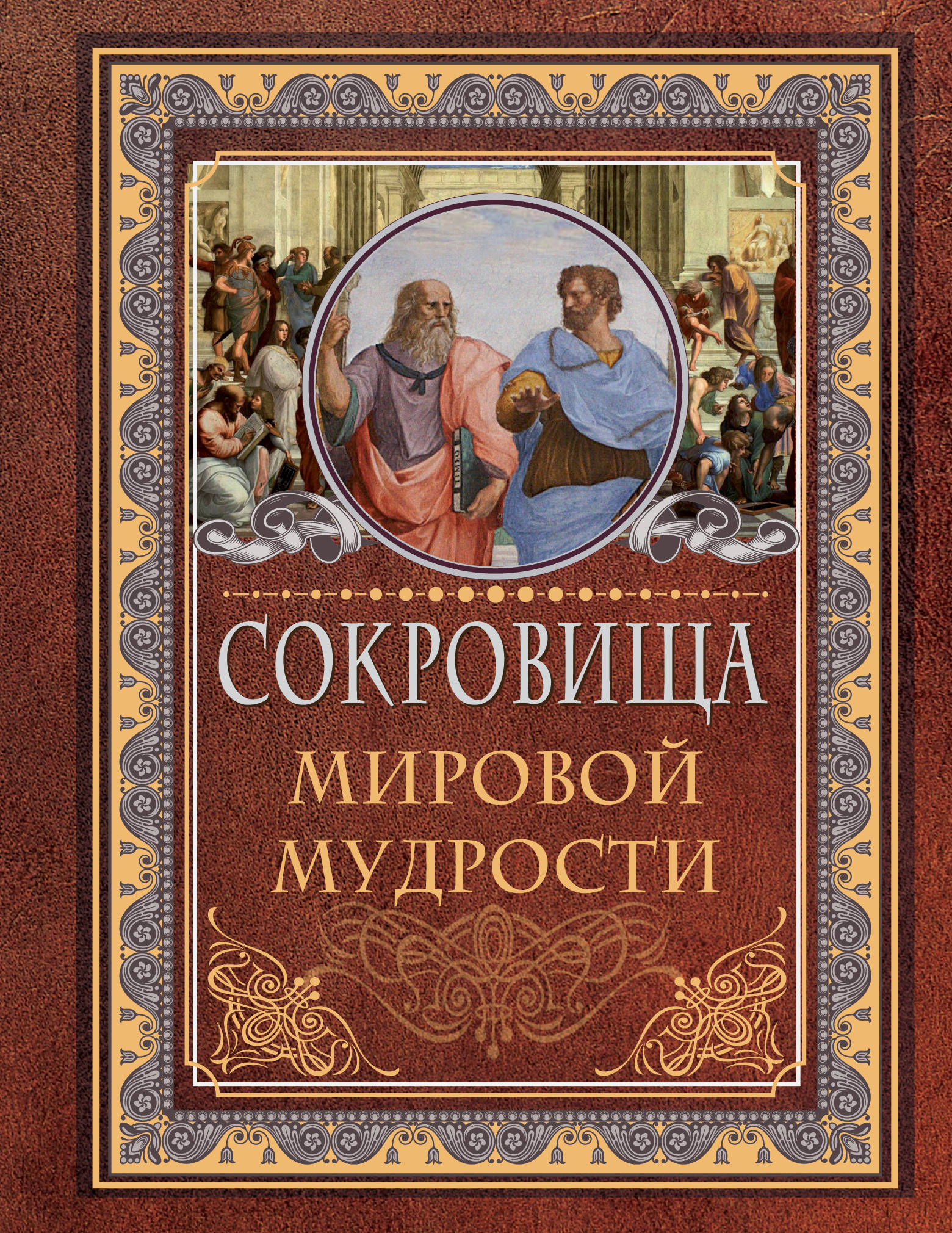 

Сокровища мировой мудрости