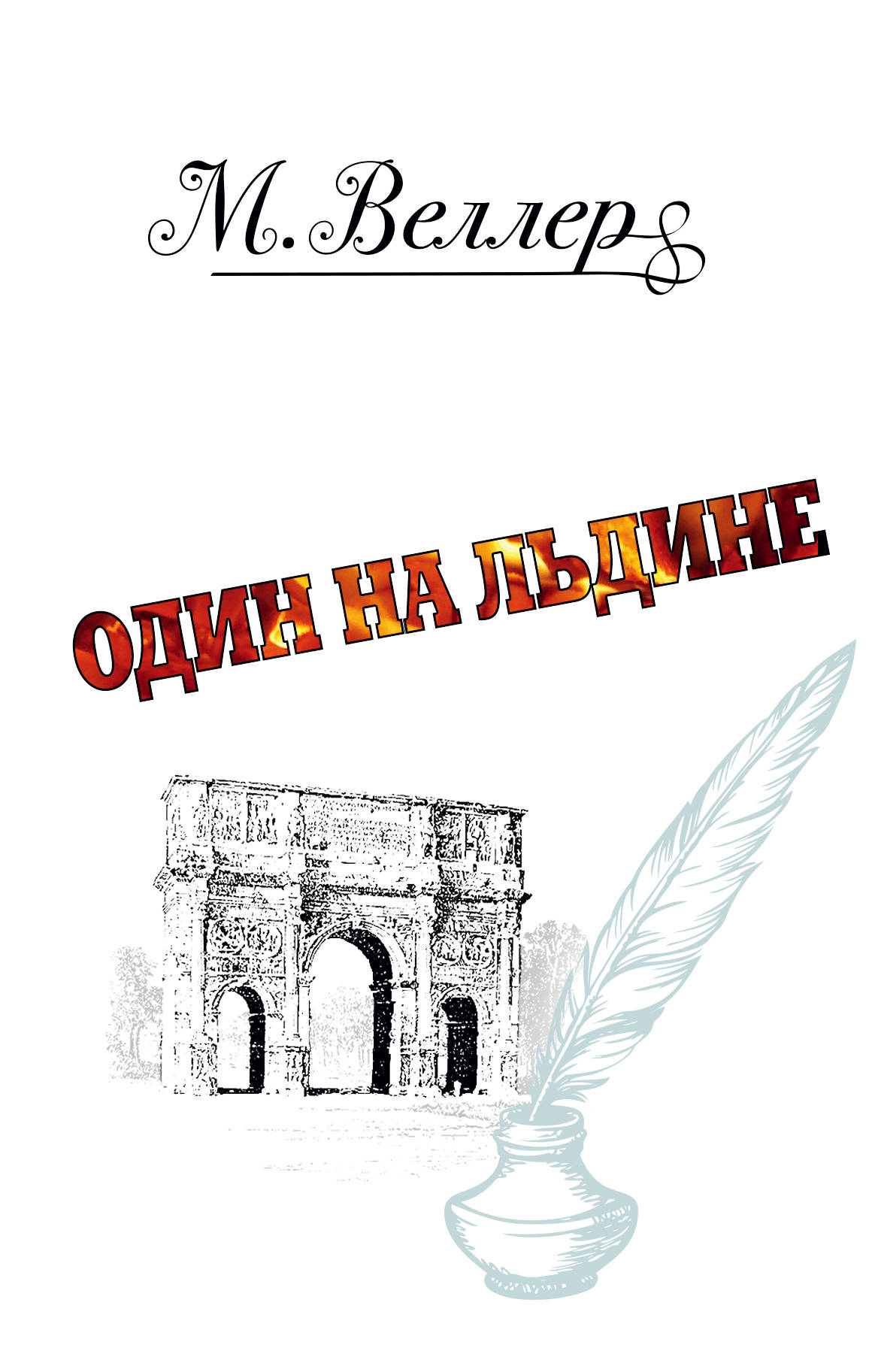 

Один на льдине (1792158)